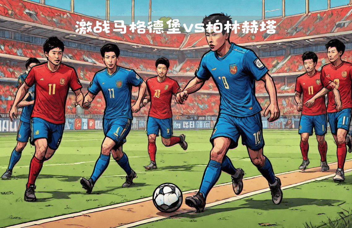 柏林赫塔球员集结训练，备战与对手的较量